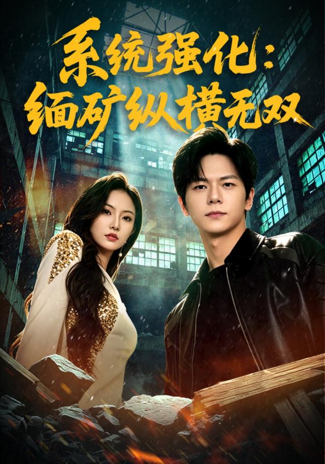 系统强化：缅矿纵横无双