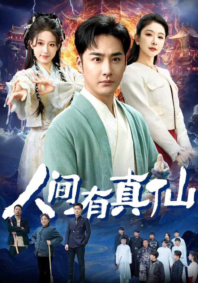 人间有真仙封面图
