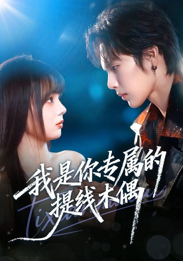 我是你专属的提线木偶