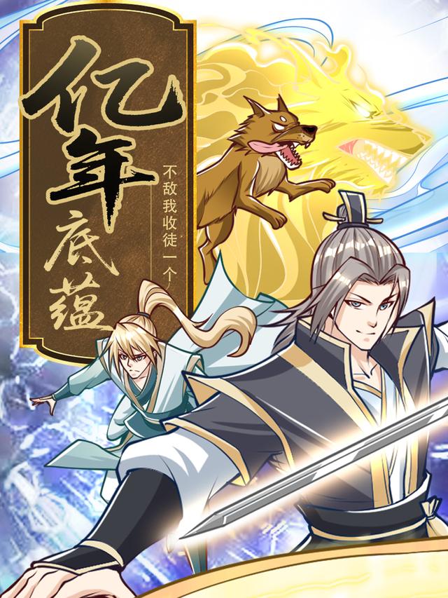 亿年底蕴？不敌我收徒一个封面图