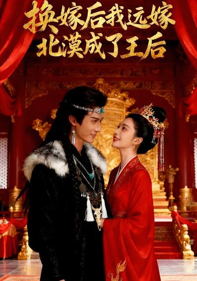 换嫁后我远嫁北漠成了王后