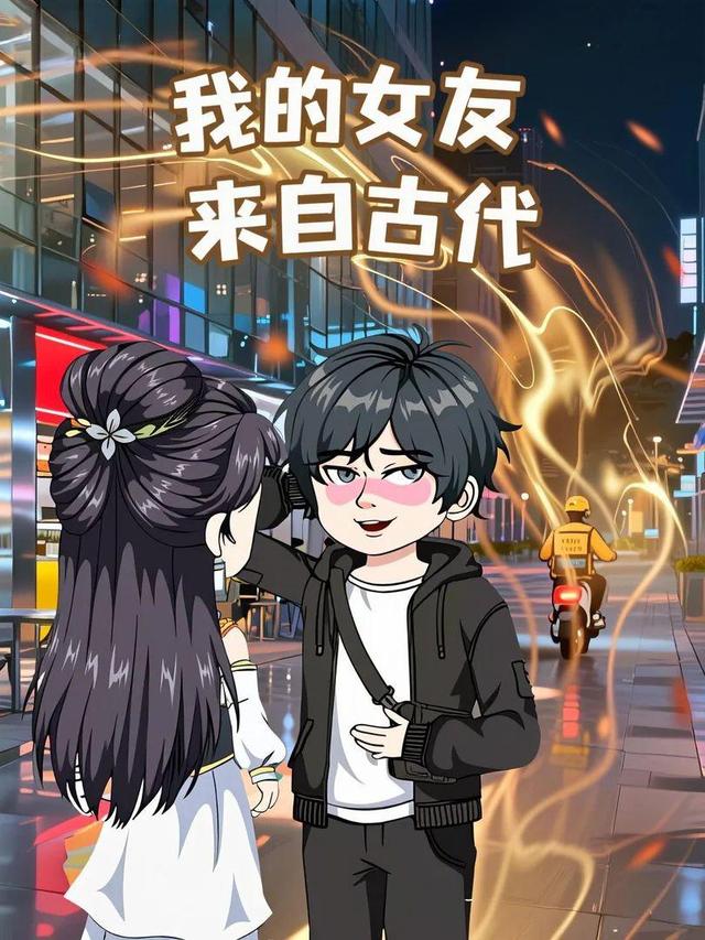 我的女友来自古代