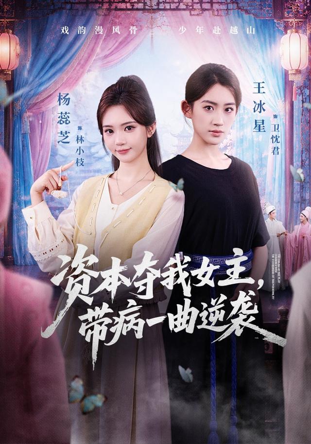 资本夺我女主，带病一曲逆袭