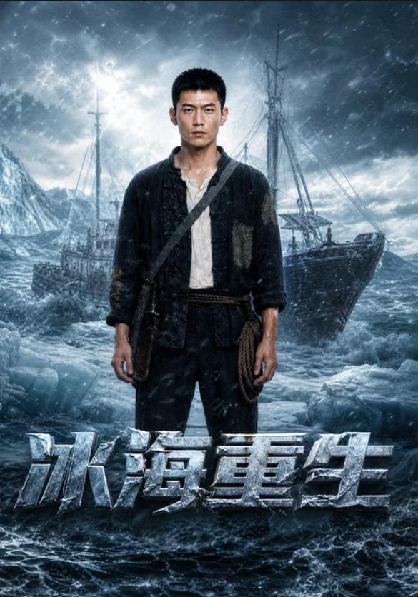 冰海重生 cover