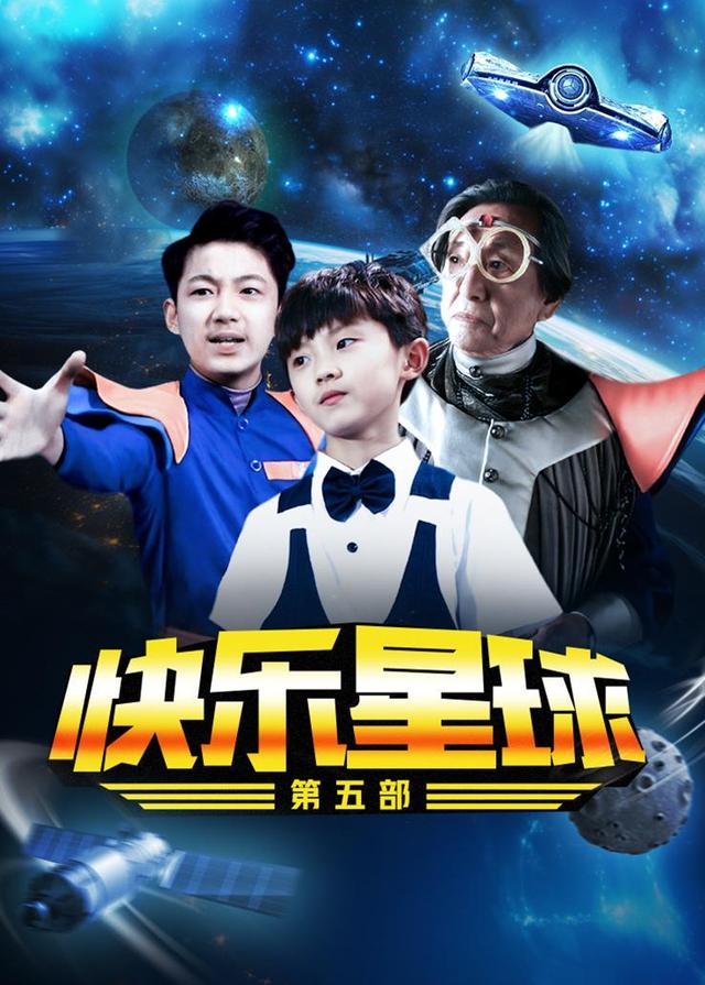 快乐星球第五部封面图