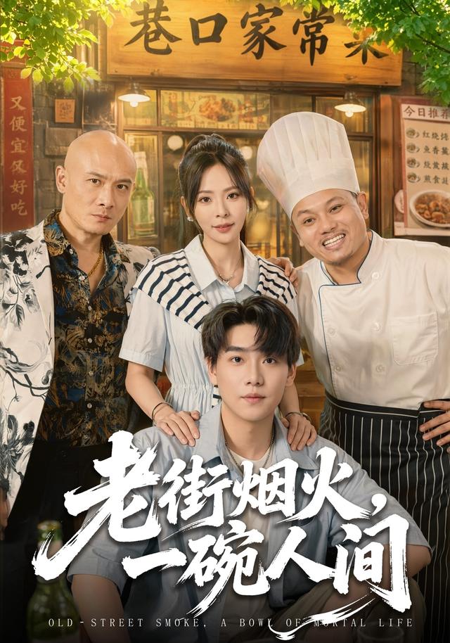 老街烟火，一碗人间