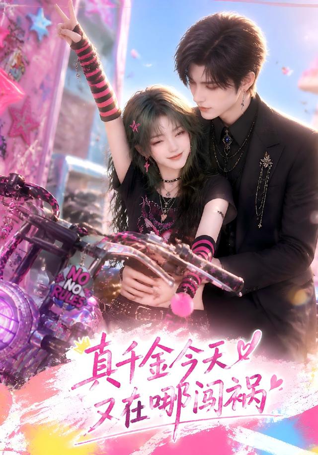 真千金今天又在哪闯祸 cover