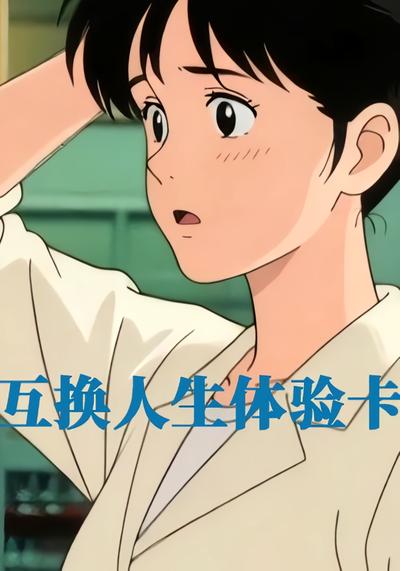 互换人生体验卡