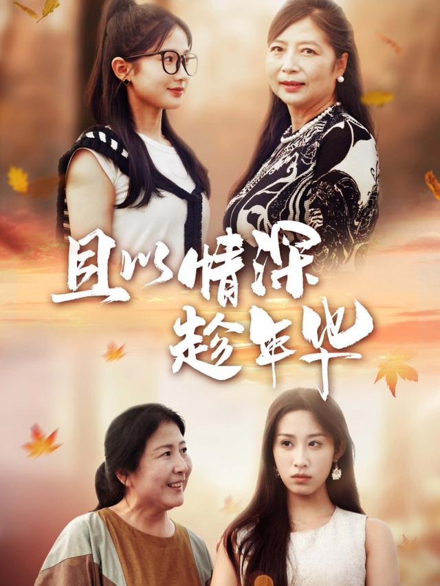 且以情深趁年华封面图