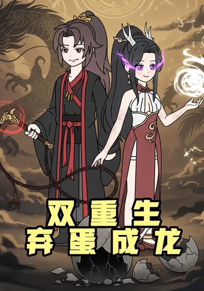 双重生弃蛋成龙