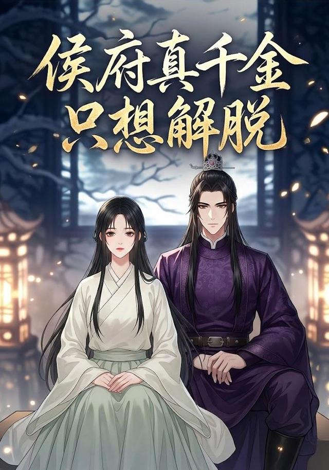 侯府真千金只想解脱