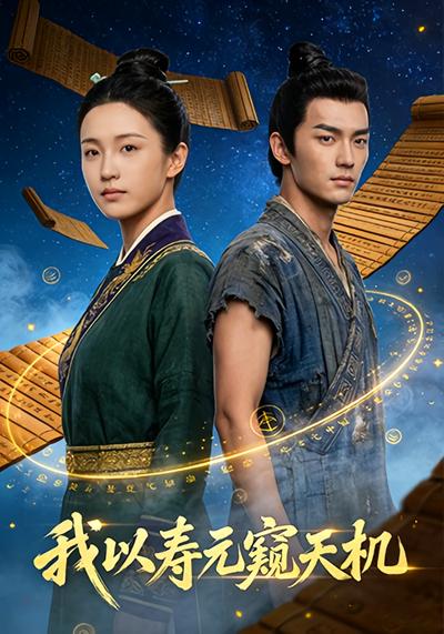 我以寿元窥天机