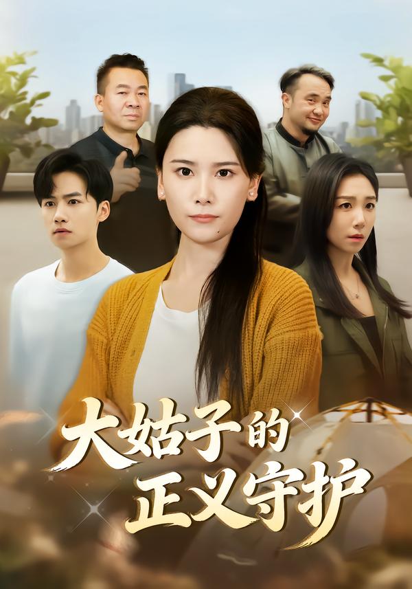 大姑子的正义守护