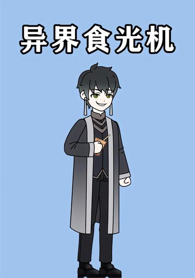 异界食光机