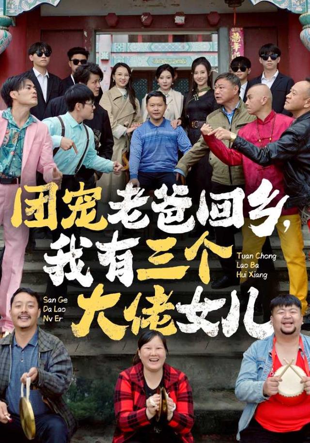 团宠老爸回乡，我有三个大佬女儿封面图