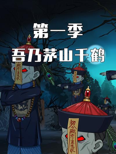 吾乃茅山千鹤第一季