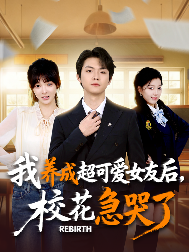 我养成超可爱女友后，校花急哭了封面图