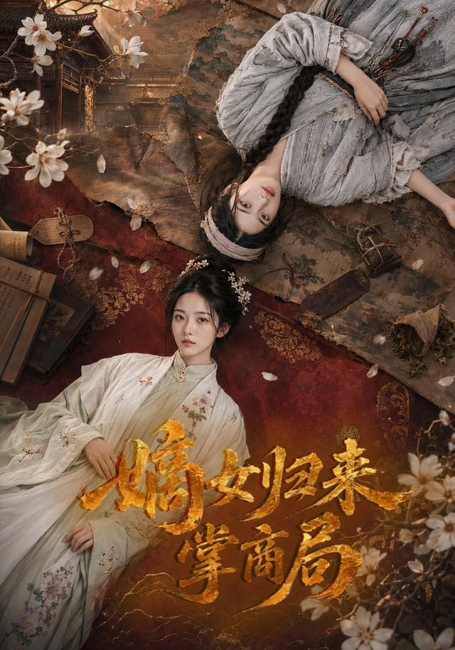 嫡女归来掌商局 cover