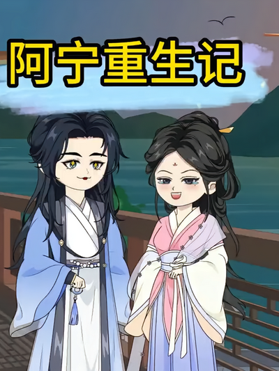 阿宁重生记