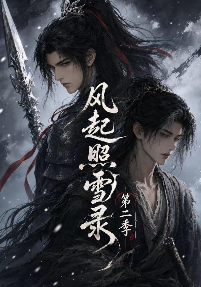 风起照雪录第二季 cover