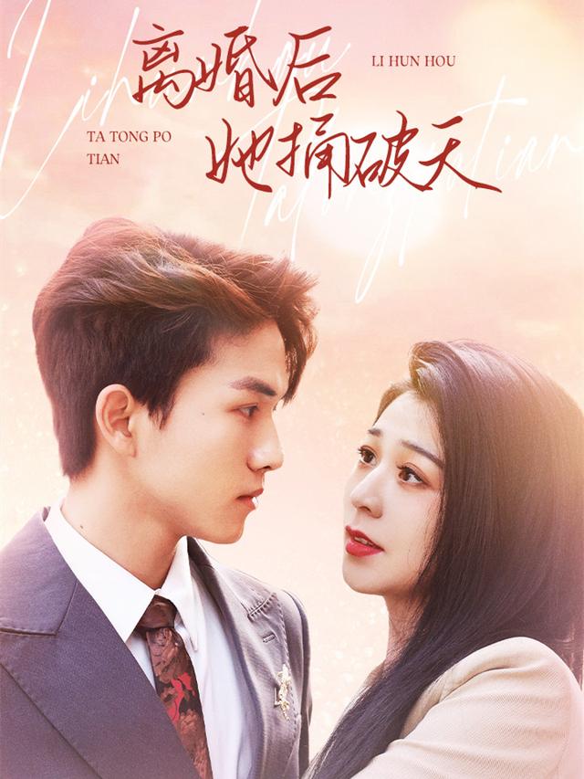 离婚后她捅破天封面图