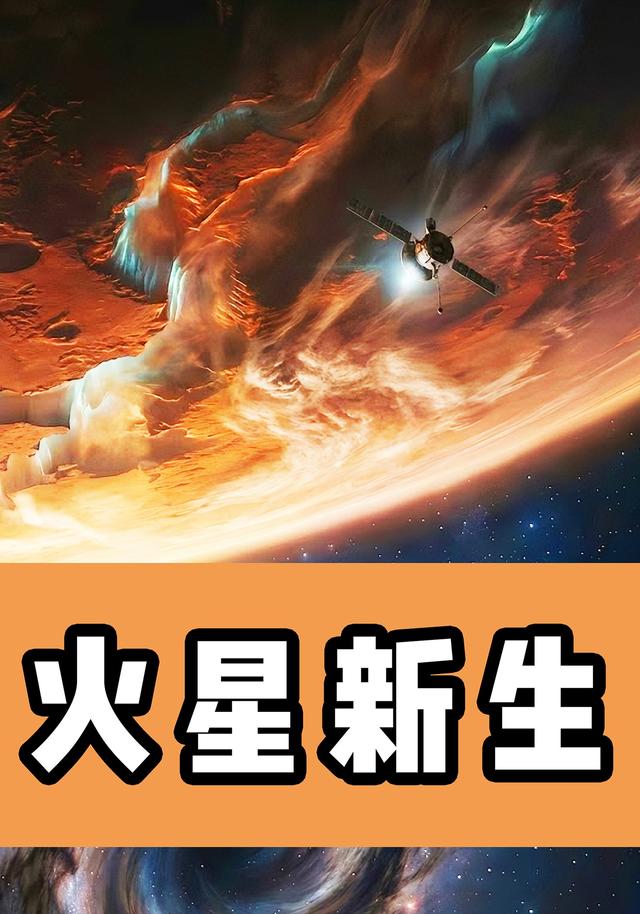 火星新生封面图