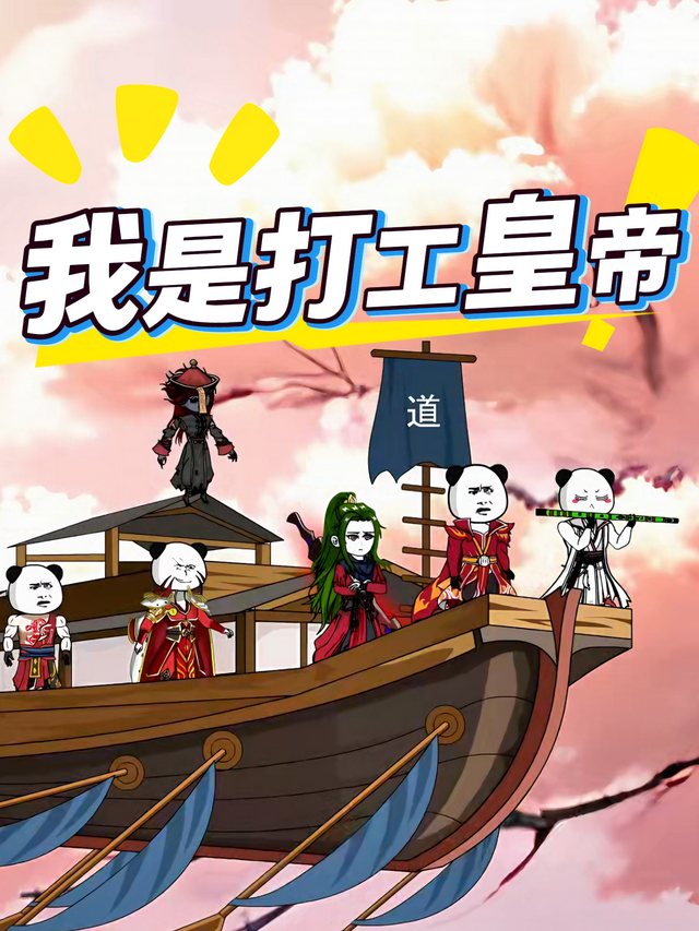 我是打工皇帝封面图
