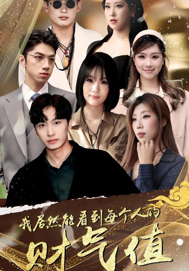 我居然能看到每个人的财气值封面图