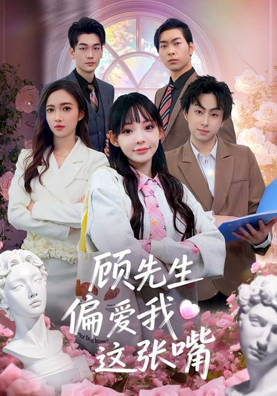 顾先生偏爱我这张嘴