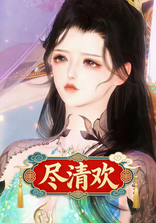 尽清欢封面图