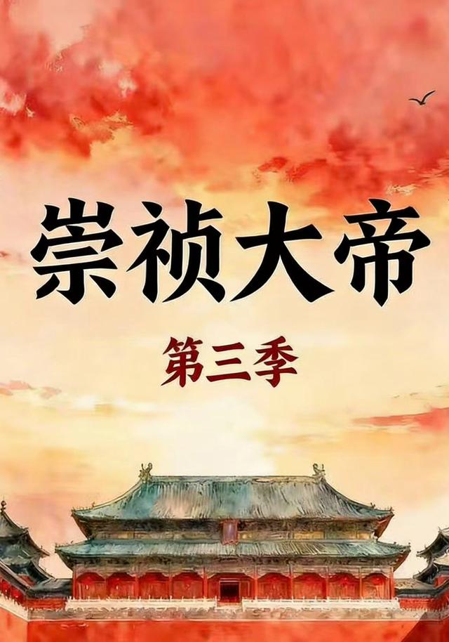崇祯大帝第三季封面图