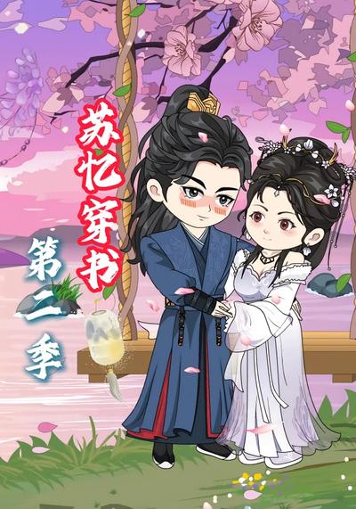 苏忆穿书第二季