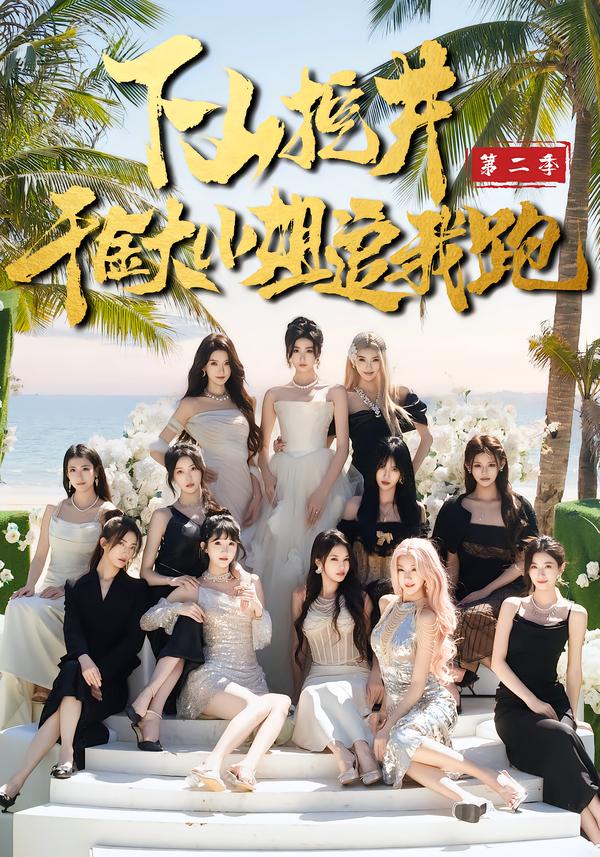 下山挖井2，千金大小姐追我跑