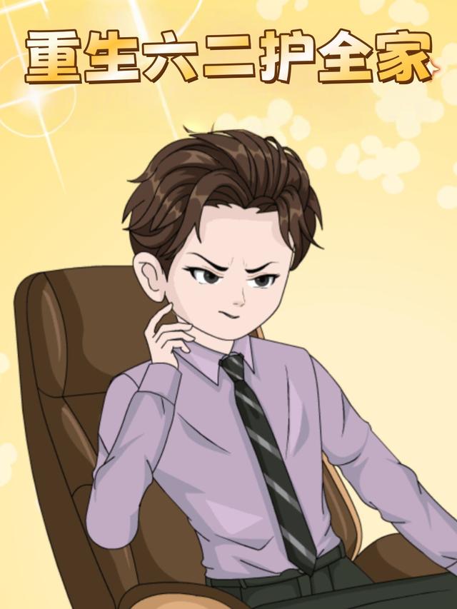 重生六二护全家封面图