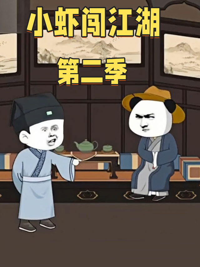 小虾闯江湖第二季