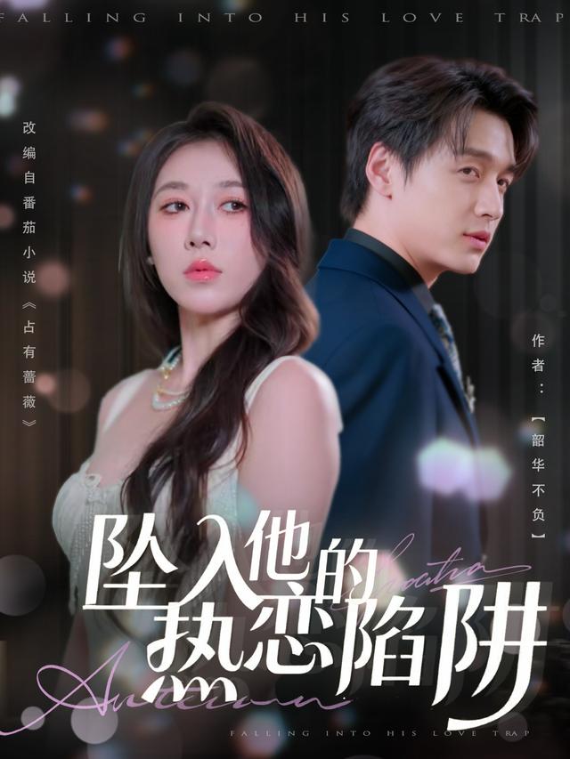 坠入他的热恋陷阱封面图