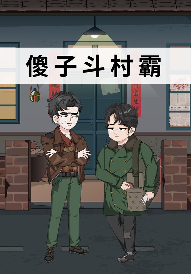 傻子斗村霸