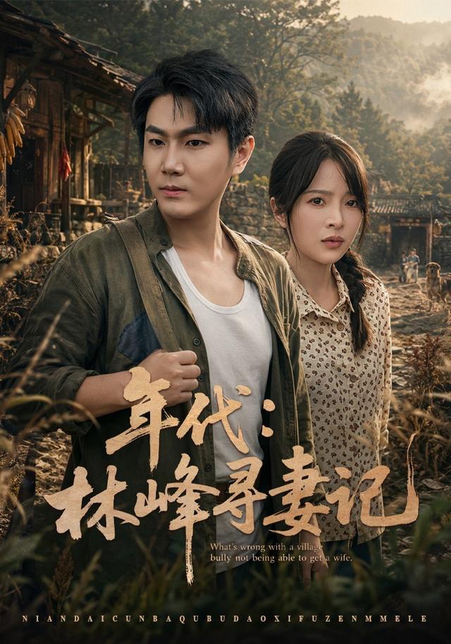 年代：林峰寻妻记