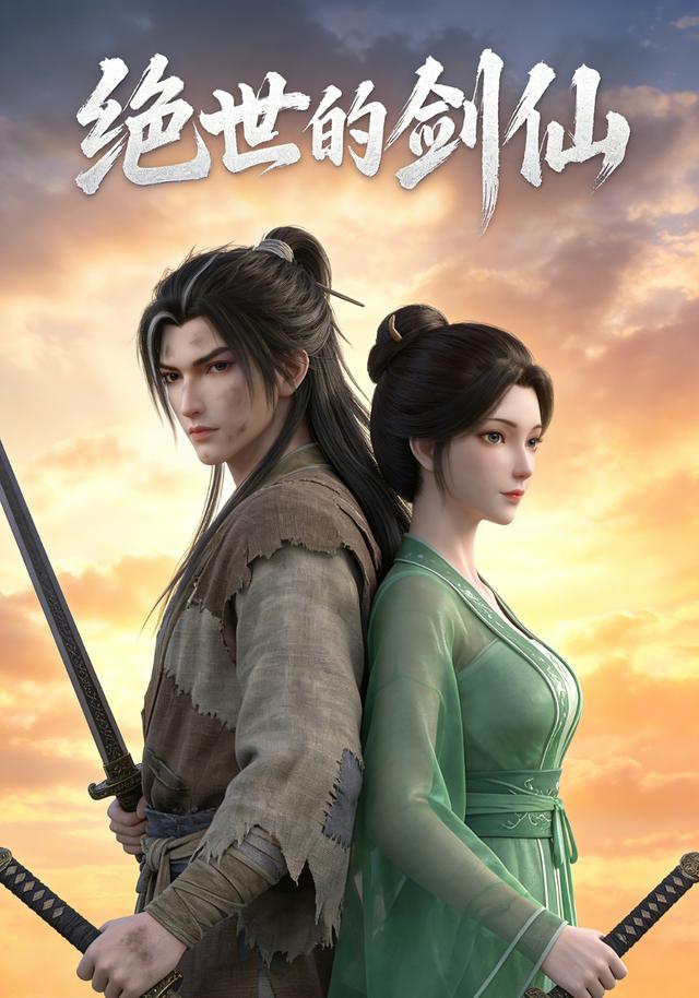 绝世的剑仙
