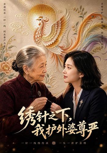绣针之下，我护外婆尊严