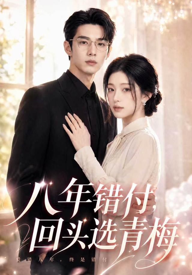 八年错付，回头选青梅 cover