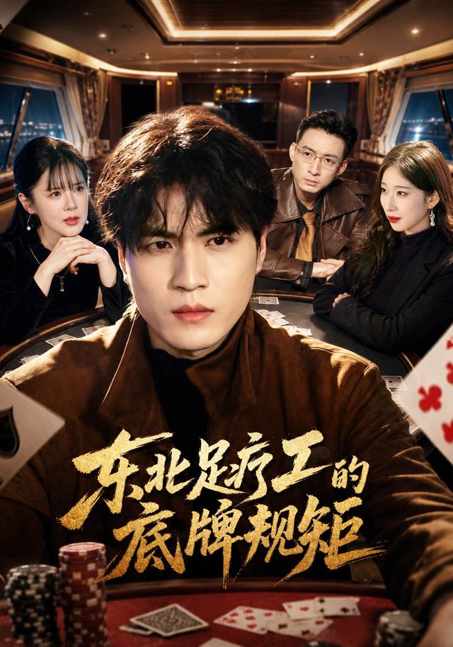 东北足疗工的底牌规矩