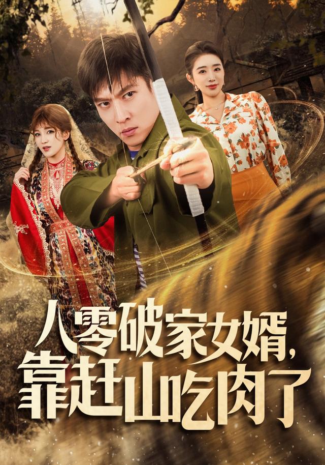 八零破家女婿，靠赶山吃肉了