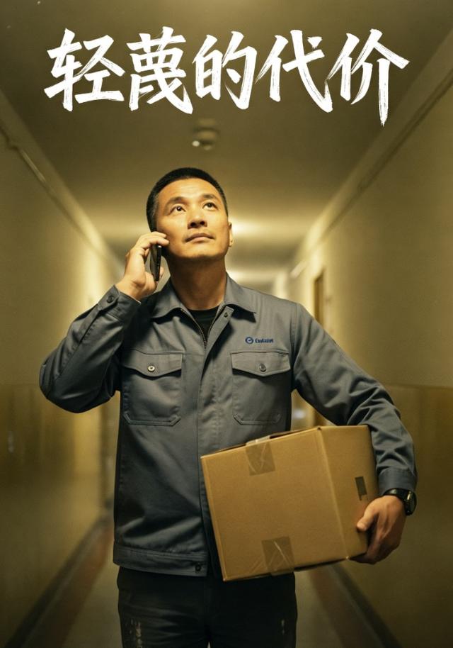 轻蔑的代价