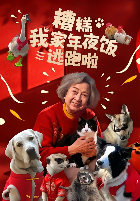 糟糕我家年夜饭逃跑啦