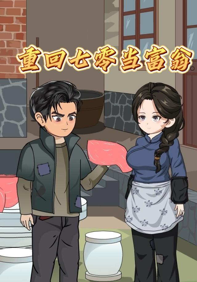 重回七零当富翁