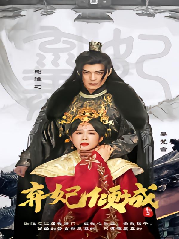 弃妃倾城
