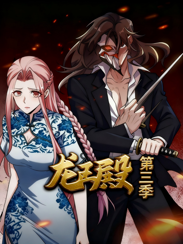 龙王殿第三季
