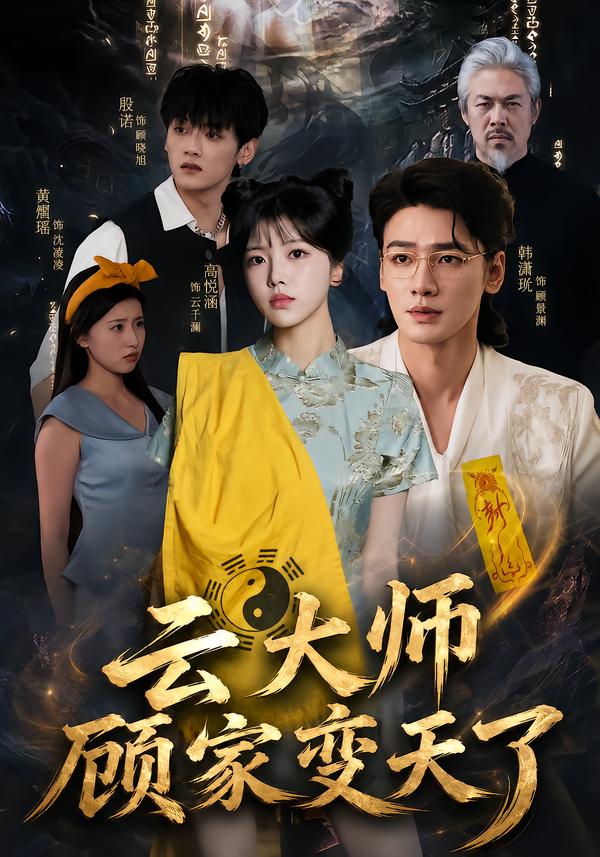 云大师：顾家变天了