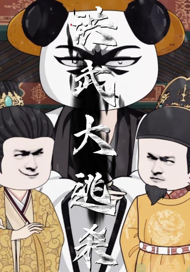 洪武大逃杀封面图